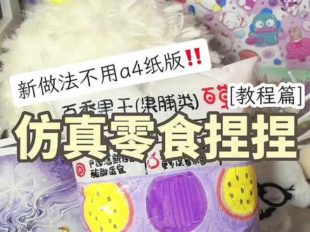 创新捏捏做法,材质思路为yc #捏捏教程#纸捏捏 #自制捏捏乐#纸捏捏素材 #仿真零食玩具