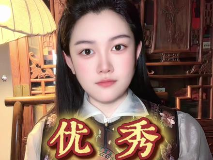 你要优秀到什么程度?