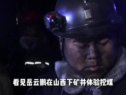 看到岳云鹏深入585米井下挖煤三天,才明白煤矿工人有多不容易#岳云鹏 #体验生活 #撒贝宁 #综艺解说 #了不起的挑战