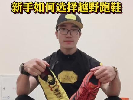 新手如何选择你的第一双越野跑鞋#越野跑 #Vibram #越野跑下坡 #Altra #HOKA #凯乐石
