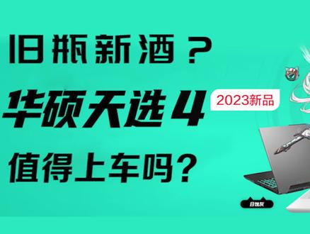 超级新品?RTX4050/4060/4070游戏本,华硕天选4都有啥?能上车吗? #笔记本电脑 #游戏本 #天选4 #rtx4060 #巅峰玩家