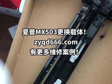 夏普MX503更换载体操作视频演示!