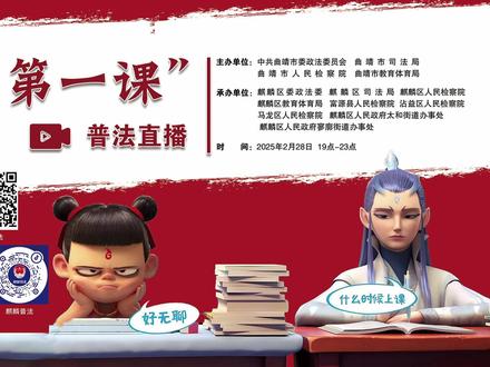 “开学第一课”普法直播如约而至,来领取你们的小熊啦!#普法直播 #普法宣传 #开学第一课