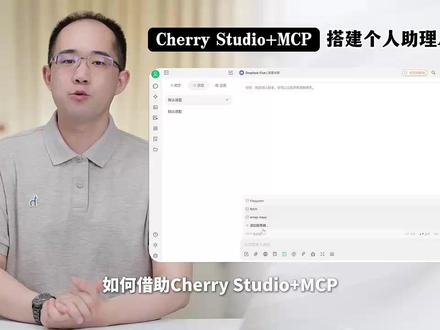 0基础开发智能体:Cherry Studio接入MCP 通过集成 Model Context Protocol(MCP),Cherry Studio 的功能得到了进一步扩展。MCP 是一个开放标准协议,旨在为 AI 系统与外部数据源之间建立标准化的接口。通过 MCP,Cherry Studio 能够与各种外部工具和服务进行交互,例如文件系统、浏览器自动化工具等,从而使 AI 助手具备更强的环境感知和操作能力。
例如,用户可以在 Cherry Studio 中通过自然语言指令,直接让 AI 助手访问本地文件系统、调用浏览器进行网页搜索,甚至控制其他专业软件进行特定操作。这种深度集成使得用户无需离开 Cherry Studio,就能完成以往需要在多个工具之间切换才能完成的任务,大大提升了工作效率和工作流的连贯性。
#mcp #cherrystudio #智能体 #大模型 #ai新星计划