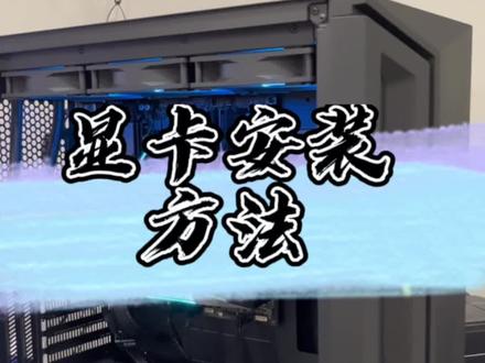 显卡安装教程
#电脑知识 #技嘉4060ti魔鹰