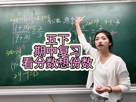 五年级下册,期中复习,看到分数想份数#数学讲课视频 #小学数学 #数学老师 #课堂随拍 #五年级数学
