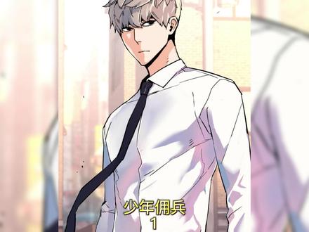 这个男人当了十年的雇佣兵,现在他却隐退重返校园 #少年佣兵 #咚漫漫画 #漫画解说