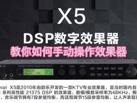 如何设置效果器混响参数#韵乐效果器 #X5效果器手动调试教程#远程调试音响