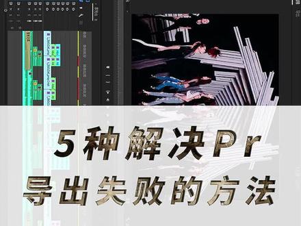 5种解决Pr导出渲染失败的方法#pr教程 #pr剪辑 #pr剪辑技巧 #pr剪辑教程 #pr入门教程