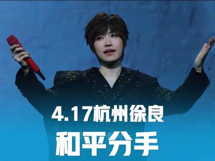 徐良杭州演唱会《和平分手》4k直拍。徐良的手也太好看了!该怎么和现在的年轻人解释,当时分手两个人是需要见面的!#徐良杭州演唱会 #和平分手 #徐良 #徐良演唱会 #现场版live