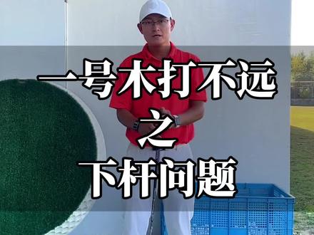 一号木打不远之下杆问题#高尔夫挥杆 #高尔夫球 #高尔夫教练 #高尔夫教学