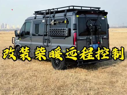 宿营车改装柴暖远程控制#房车 #露营 #宿营车