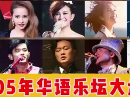 一口气带你听完2005年50首流行歌曲