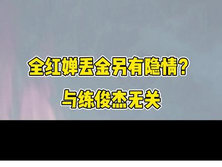 全红婵意外丢金!周继红一针见血指出原因:别想赖在练俊杰身上 #全红婵