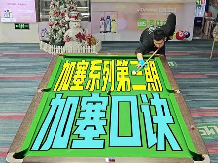 加塞系列第三期—加塞口诀 #台球 #中式台球 #台球是一种生活 #台球教学 #台球加塞