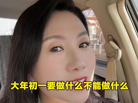 大年初一该做什么 不能做什么你知道吗#大年初一 #延边戴姐#习俗#过年