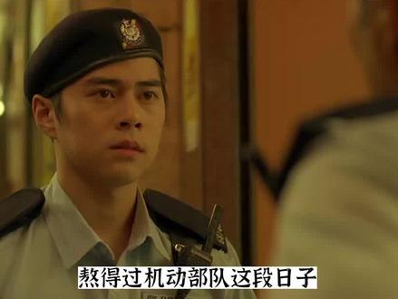 熬得过机动部队的这段日子,人家才当你是一名合格的港警