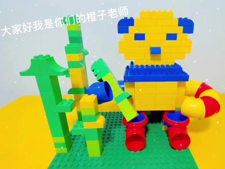 国宝大熊猫🐼#乐高大熊猫#乐高积木搭建 #创乐博