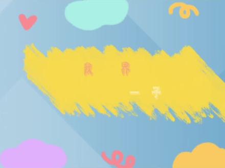 三年级习作练习《我的缤纷世界》#学习