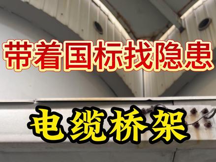 GB50303|电缆桥架 5 大典型违规对照 桥架 5 大典型隐患 + 规范依据,现场巡检直接对照!①跨接线接错 ②盖板缺失 ③无防火封堵 ④电缆外露交叉 ⑤敷设超量,全是配电室必查项,收藏备用!#电缆敷设 #电缆桥架 #电仪安装 #配电室 #电气工程