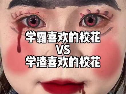 学霸喜欢的校花vs学渣喜欢的校花