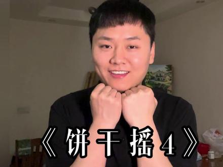 手势舞简单 明天就要交稿了 怎么办呀、适合变装的手势舞#创作者中心 #创作灵感 #真实生活分享计划 #手势舞 #饼干摇4