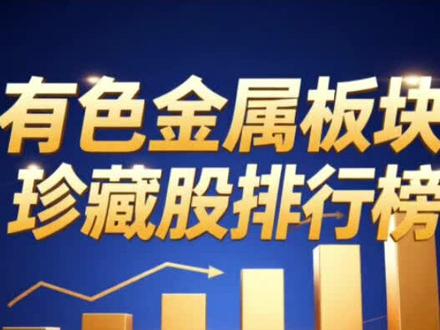 有色金属板块珍藏股排行榜前10名