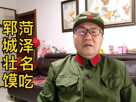 【曹州名吃】郓城壮馍 #地方特色美食 #民间传统美食 #菏泽美食