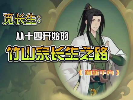 觅长生:从十四开始的竹山宗长生之路(偏新手向)