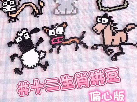 一点也不偏心😜
猜猜我属什么?
图纸:抽象版@奇妙像素店
可爱老鼠:@像素波动
#十二生肖拼豆主打一个抽象 #拼豆 #手工 #十二生肖拼豆