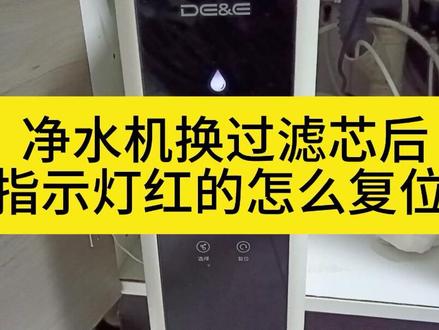 家用净水机换过滤芯后,指示灯显示红的怎么复位 #家电小妙招 #净水机