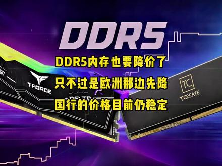 DDR5内存也要降价了?只不过是欧洲那边先降! #电脑 #数码科技 #内存