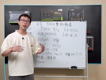 教小白怎么搭配一套合理的9700X整机,搭配思路教学 AMD 9700X整机方案搭配,小白看了就能学会搭配一套性价比方案配置。#9700X #AMD#配置推荐#5060ti#5070