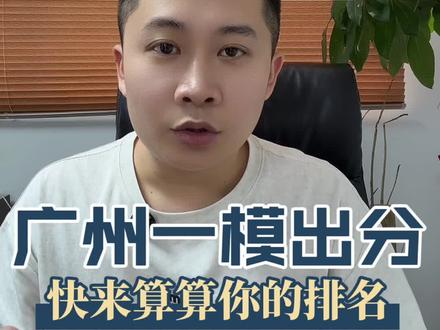 广州中考一模成绩正式发布! 重磅!2026广州中考一模成绩12点查询!5分段人数数据出炉!看看你在全市的排名!@DOU+小助手 #广州一模 #一模出分 #广州中考 #中考倒计时 #家长必读