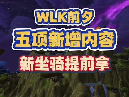 WLK前夕新增五项内容,两只新坐骑可提前入手 #魔兽世界 #魔兽怀旧服 #WLK #游戏创想行动