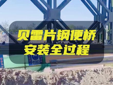 钢便桥厂家 贝雷片钢便桥的施工安装你了解吗?钢便桥厂家为大家介绍。钢便桥作为一种临时桥梁,其施工过程需要注意许多细节。
一、材料准备
首先需要准备一定的钢梁、钢板、扣件、安全防护设备等材料,以及相应的工具和机械设备。
二、支撑架搭设
搭设起稳固的支撑架是施工的基础,在搭设桥面之前,需要确保支撑架已安装完毕且有足够的稳定性。
三、桥面铺设
安装桥梁和桥面板件之前,需要进行测量,保障桥面的平坦和灵活,设置防滑措施,使得行走上去的人和车辆都能够安全穿过。
四、构件连接
将桥板和钢梁连接起来,设置扣件和卡口,保障桥面和桥梁的连接牢固,以便支撑行驶车辆和行人的重量。
五、安全防护
钢便桥的施工需要做好相应的安全措施,如蹬板、护栏、反光标志等,为行人和车辆提供足够的保护。#钢便桥厂家 #钢便桥租赁 #钢便桥 #贝雷片生产厂家 #贝雷片厂家 @DOU+小助手