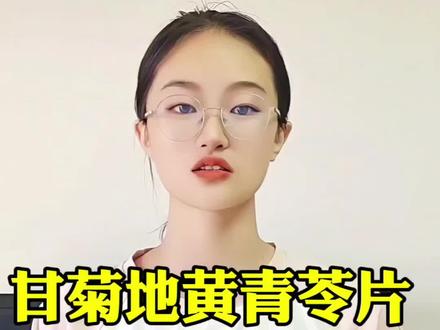 甘菊地黄青芩片#甘菊地黄青苓片