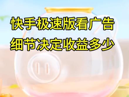 快手极速版看广告,细节决定收益多少