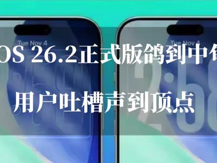 盼到抓狂?iOS 26.2正式版鸽到中旬,500MB“救急包”全是修复Bug,老机型切勿升级!#数码科技 #ios26.2 #苹果系统更新 #ios更新 #苹果手机