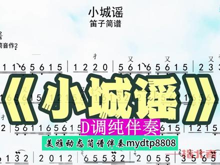 《小城谣》D调伴奏动态谱伴奏光标谱伴奏简谱 《小城谣》D调伴奏动态谱伴奏光标谱伴奏简谱#动态谱伴奏 #伴奏谱 #简谱伴奏