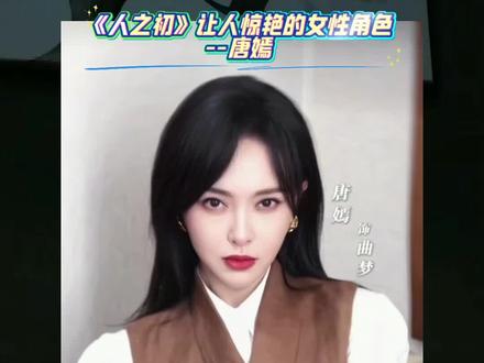 人之初已追平,别听吐槽!真的不赖,好看!唐嫣,好惊艳,美的惊艳演的更惊艳!#唐嫣 #人之初 #好剧推荐 #张若昀 #马思纯