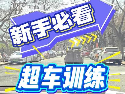 新手超车训练教学