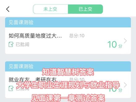 知道智慧树答案大学生职业生涯规划与就业指导见面课第一章测试答案 #智慧树职业生涯规划答案 #职业生涯规划与就业指导 #智慧树知到答案 #网课答案 #知到网课答案