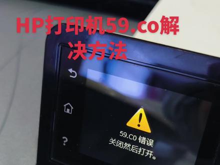 惠普打印机59.c0解决方法#打印机维修