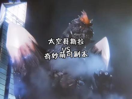 太空哥斯拉挑战奇妙萌可副本
论战