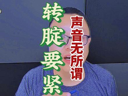 转腚要紧,声音无所谓#中国好声音发文回应争议