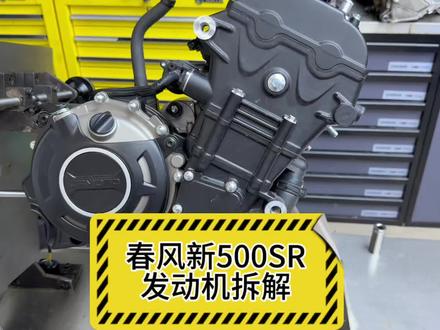 春风新500SR发动机拆解,来看看用料,顺便说下对比2024的500sr voom的改进地方#春风500sr #机车