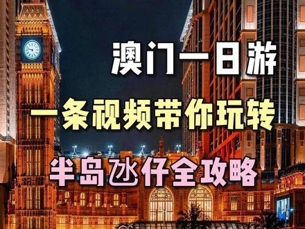 澳门一日游,一条视频带你玩转半岛氹仔全攻略 #澳门 #澳门旅游 #澳门一日游 #旅游推荐