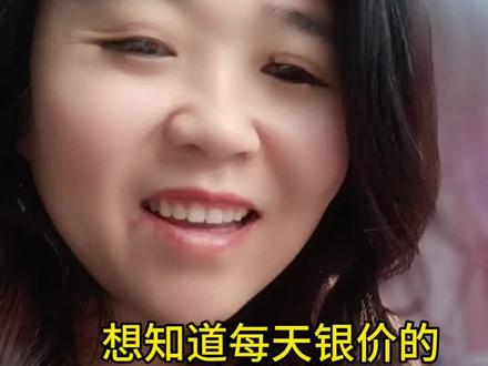 今天银行来了,每天不睡觉都给宝更新银价#银价格今日多少一克 #银价多少一克 #金包银#宝鸡金包银#金包银