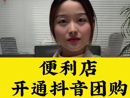 便利店团购开通,便利店怎么开通抖音团购,便利店入驻抖音来客!#便利店团购开通 #便利店怎么开通团购 #便利店如何开通抖音团购 #便利店团购